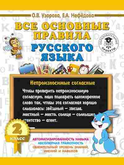 Книга Все основные правила русс.яз. 2кл. Узорова О.В.,Нефедова Е.А., б-2004, Баград.рф